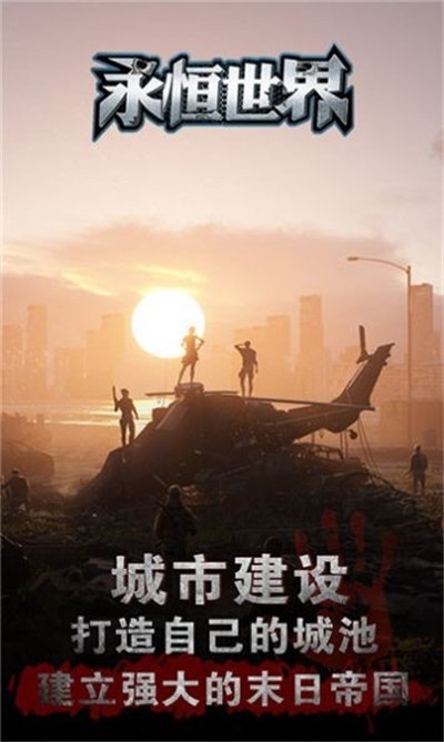 永恒世界黎明危机1
