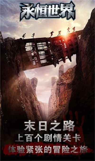 永恒世界黎明危机3