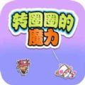 转圈圈的魔力游戏