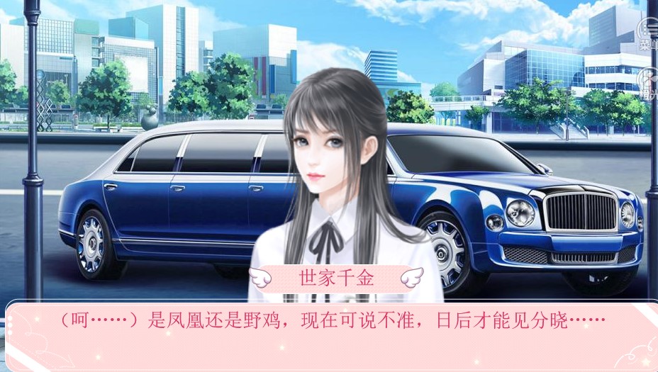 名门千金养成橙光2
