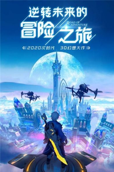 逆转未来的冒险之旅手游2
