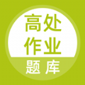 高处作业题库答案软件