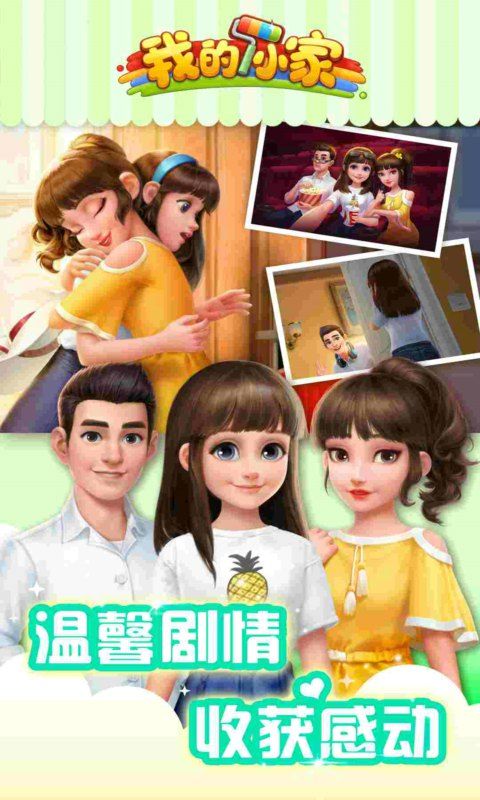 我的小家母亲节手游3