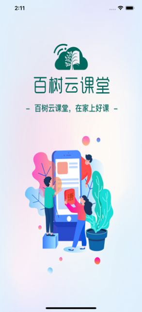 百树云课堂1