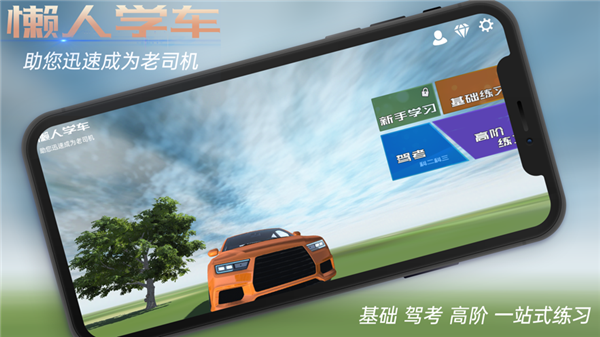 懒人学车3