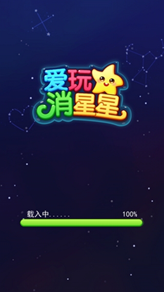 爱玩消星星新人红包1