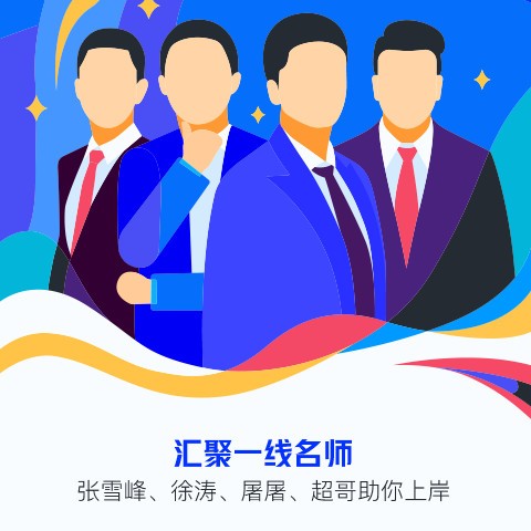 研途考研1