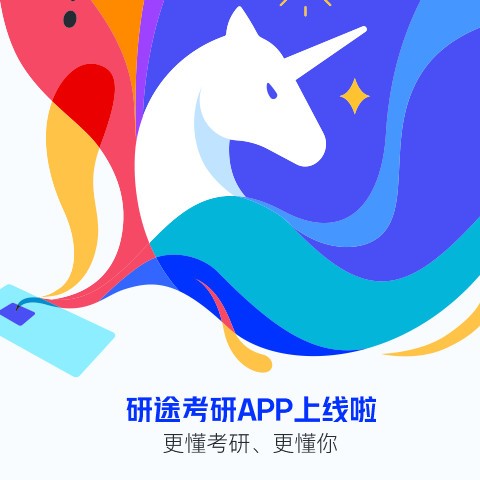 研途考研2