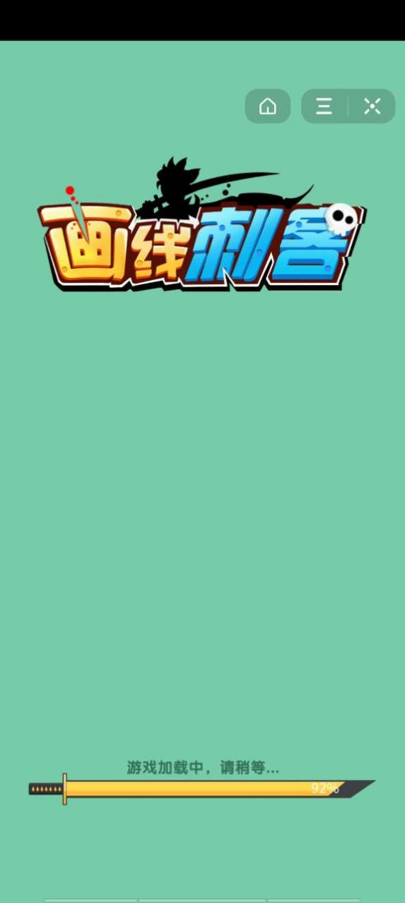 画线刺客游戏1