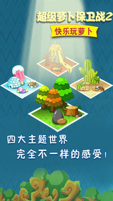 塔防：萝卜保卫战1