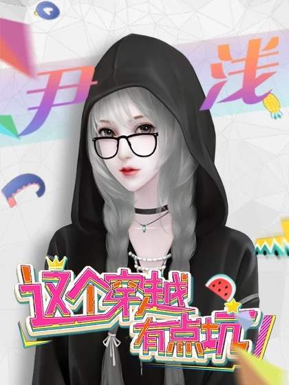 这个穿越有点坑3