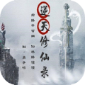 橙光逆天修仙录金手指