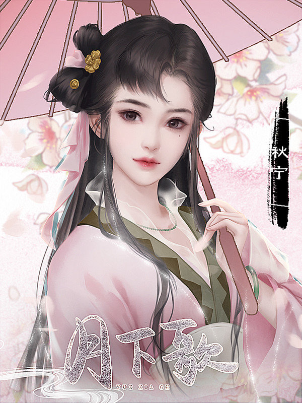 橙光月下歌无限鲜花修改版1