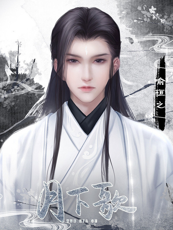 橙光月下歌无限鲜花修改版2