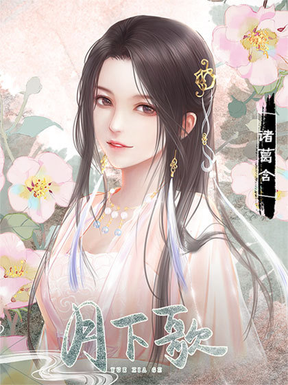 橙光月下歌无限鲜花修改版3
