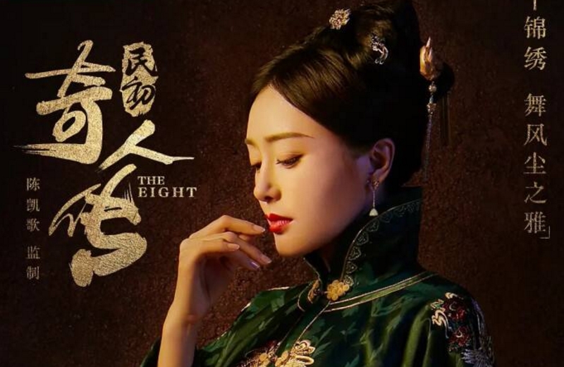 民初奇人传2