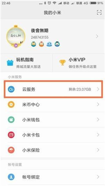 小米云服务登陆登录1