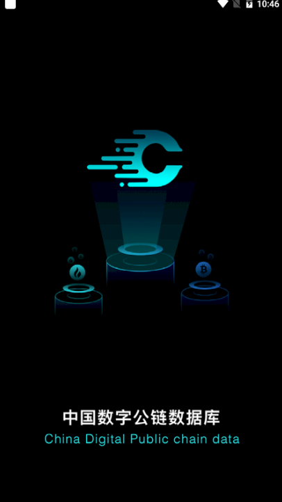 中国公链CIPC区块链app3