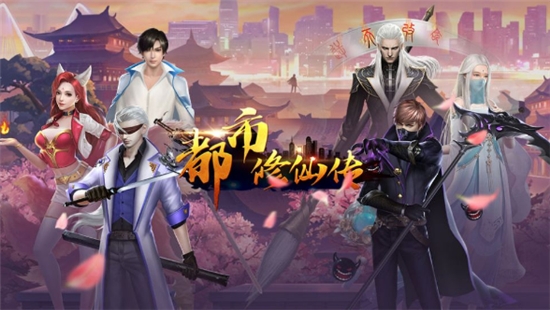 都市修仙传 游戏3