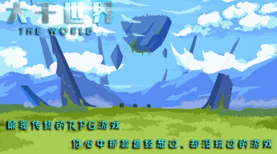 大千世界手游2