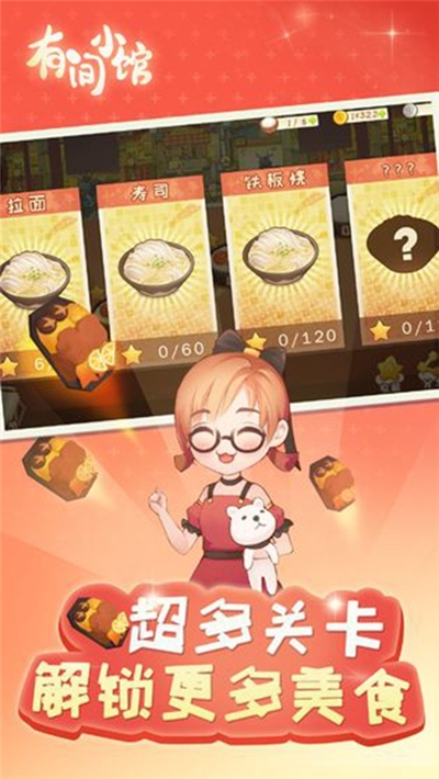 有间小馆游戏3
