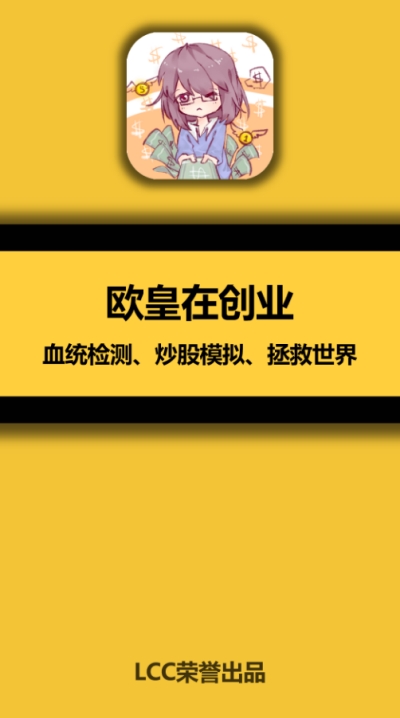 欧皇在创业手游3