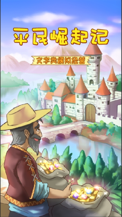 平民崛起记无限体力去广告1