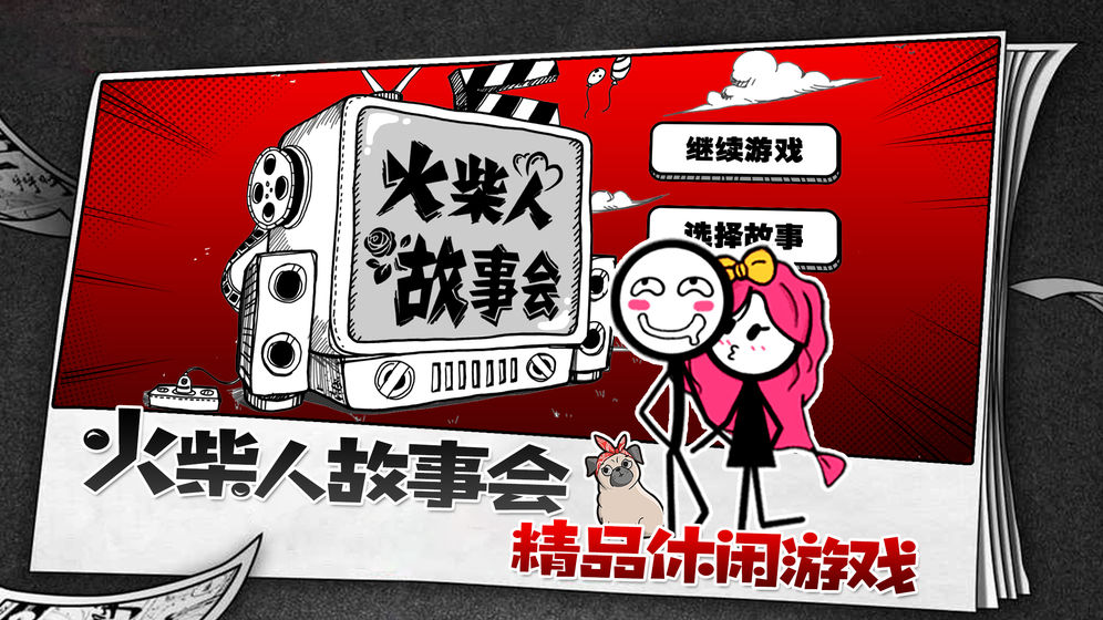 火柴人故事会2