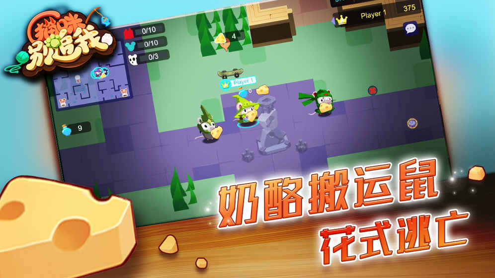 奶酪大作战2