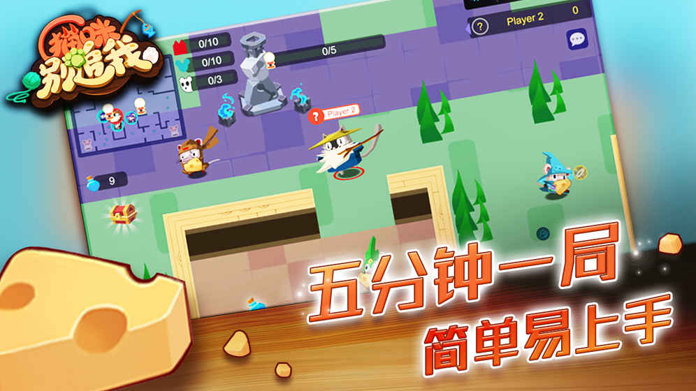 奶酪大作战3