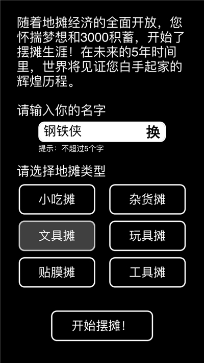 摆摊模拟器1