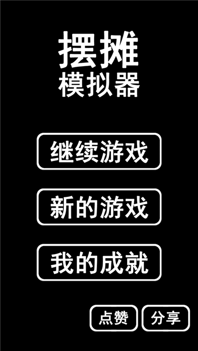 摆摊模拟器2