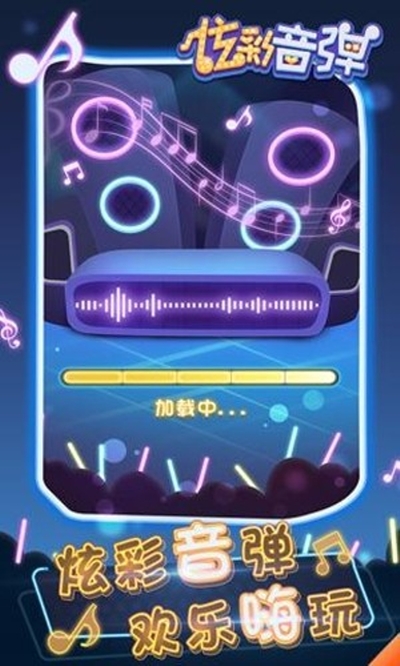 炫彩音弹3
