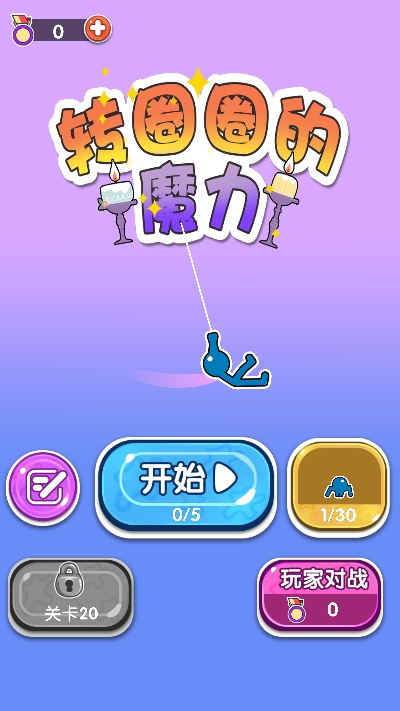 转圈圈的魔力3