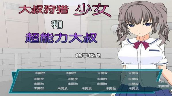 狩猎少女和超能力大叔游戏1