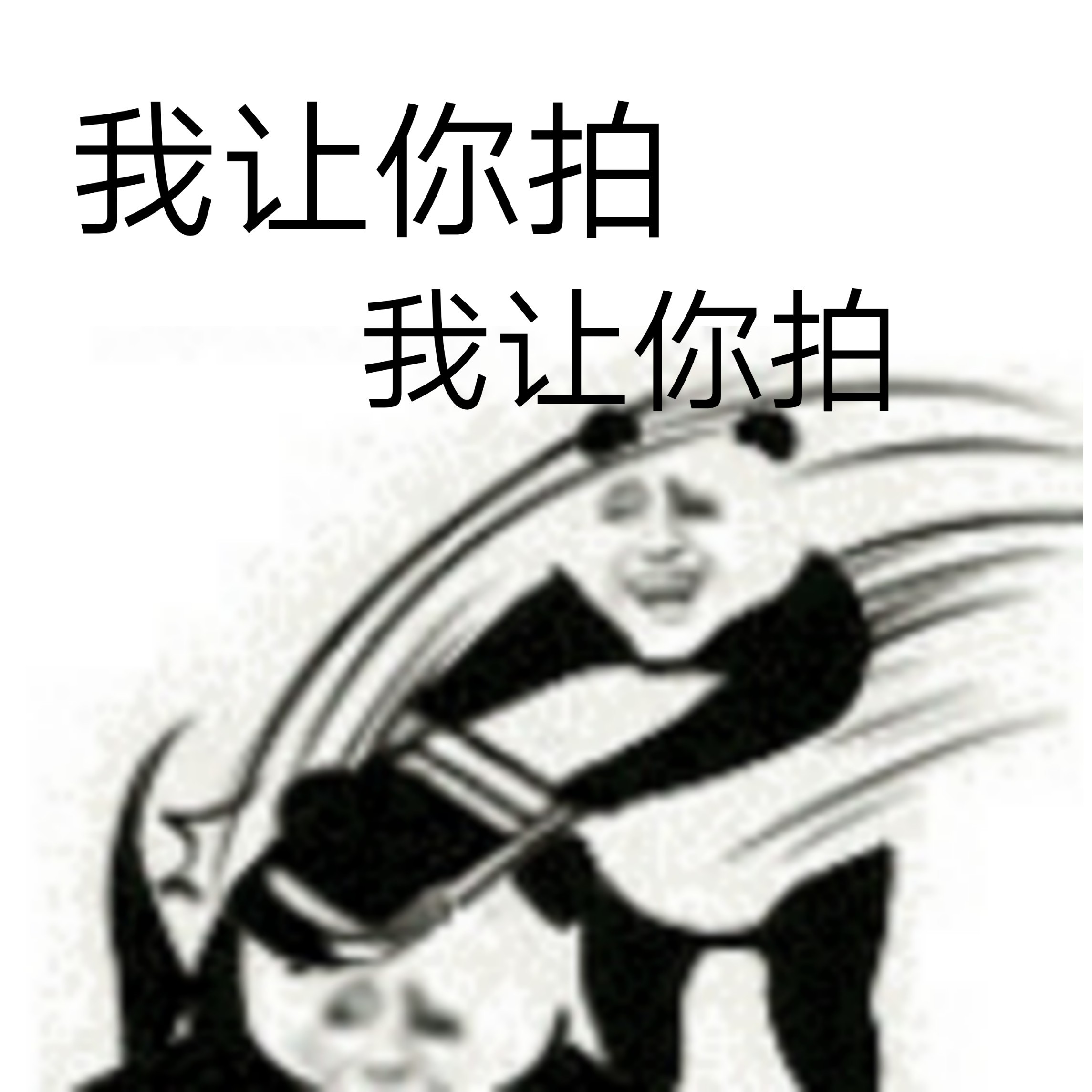 回应微信拍了拍表情包无水印完整版3