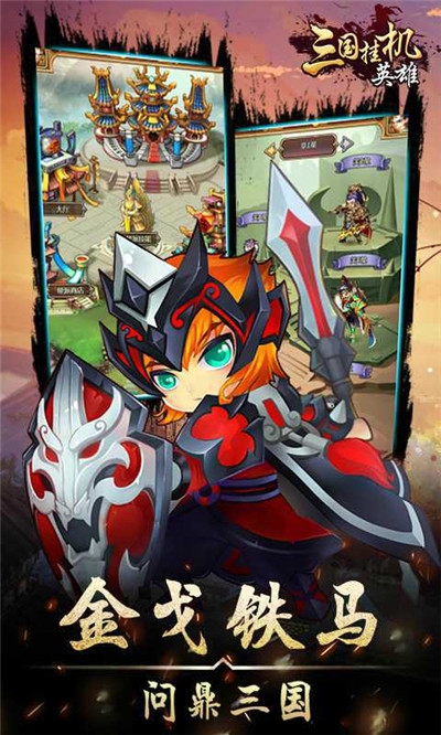 三国挂机英雄手游2