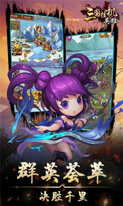 三国挂机英雄手游3
