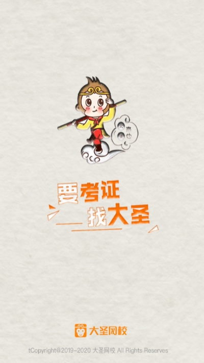 大圣网校1