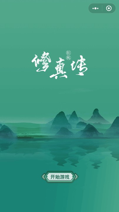 挂机修真传小程序1