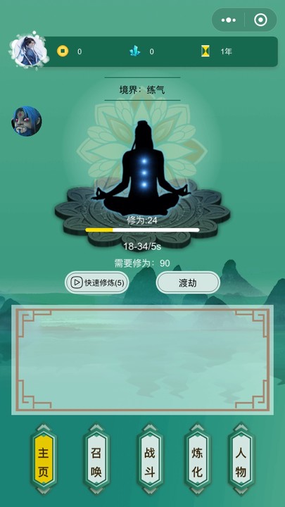挂机修真传小程序2