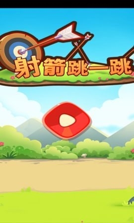 射箭跳一跳1