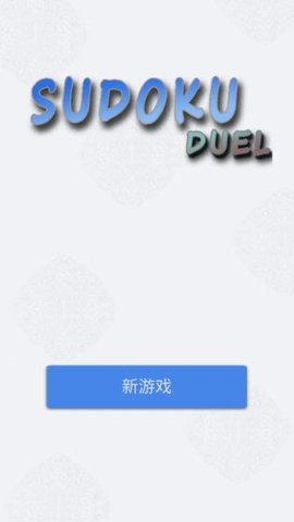 数独九宫对决3