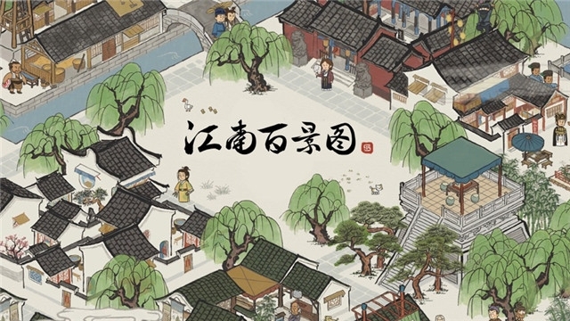 江南百景图真正1