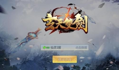 玄天双剑3