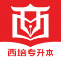 西培教育专升本最新版