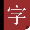 汉字迷你字典app手机版