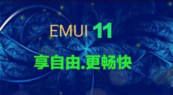 华为EMUI11更新名单尝鲜版3