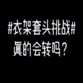 微博衣架套头挑战表情包高清gif分享
