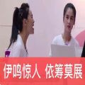 伊物降依物梗黄圣依伊能静图片gif高清大全